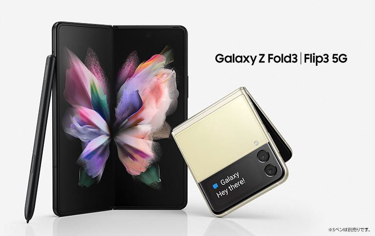「Galaxy Z Fold3 5G/Z Flip3 5G」がドコモとauから2021年10月より発売するけど、あんまり物欲が…