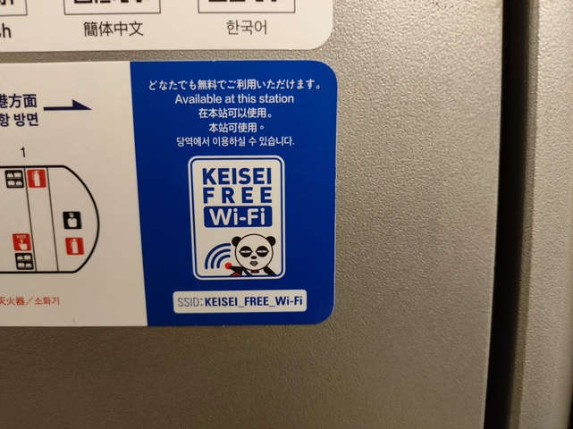 京成スカイライナーの無料Wi-Fi（KEISEI FREE Wi-Fi）を使ってみたレポート【2021年7月】