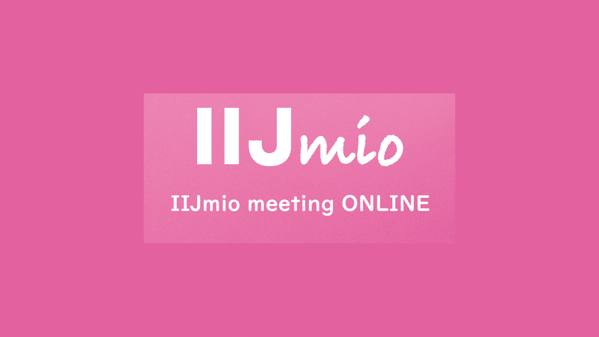 IIJmio meeting 31にオンラインで参加してきたので感想をいろいろと。スマホのカメラ事情の話が興味深かったです！