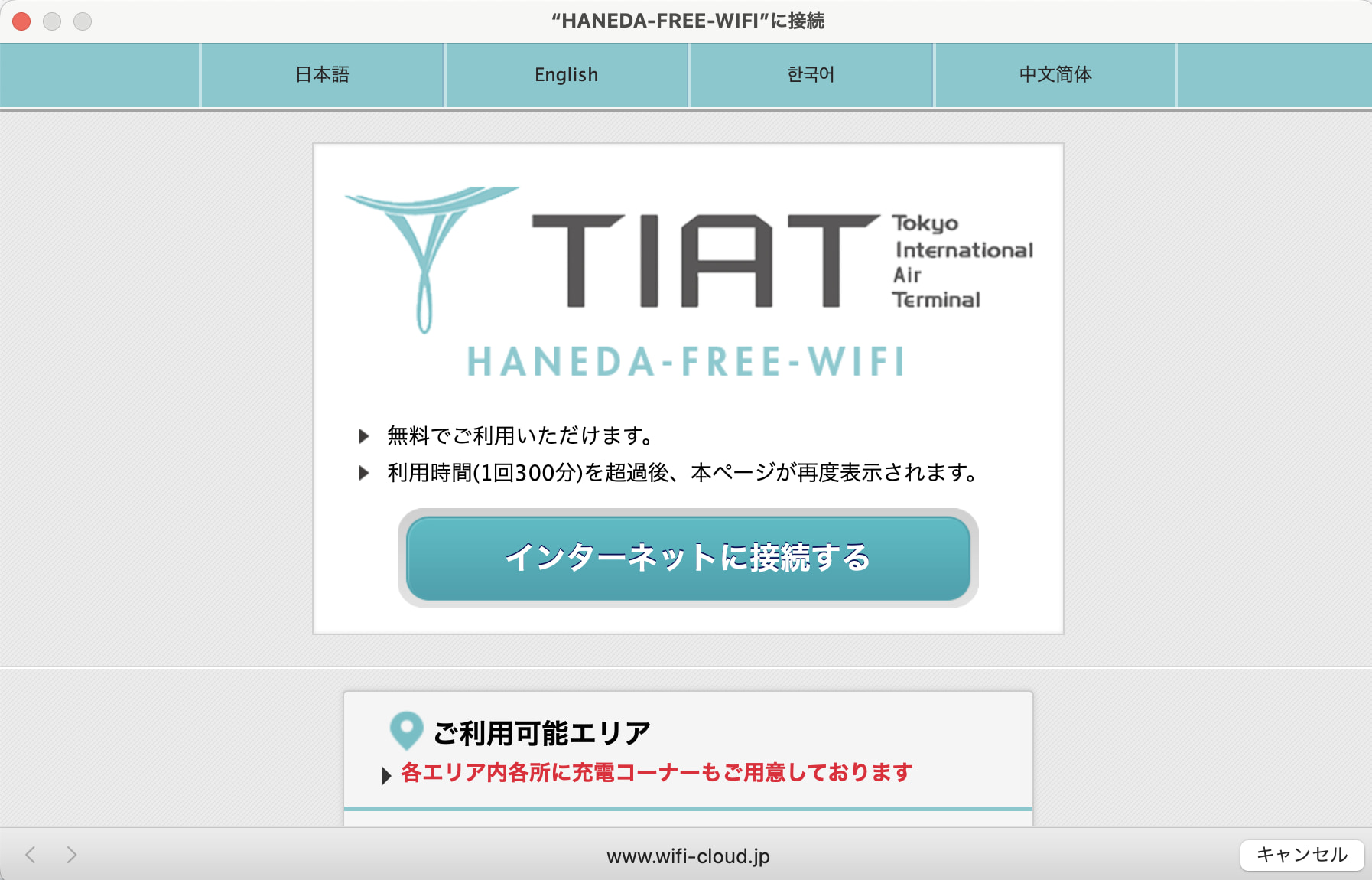 羽田空港でフリーWi-Fiなどを使ってみた感想など！もちろんパソコンからも使えます！