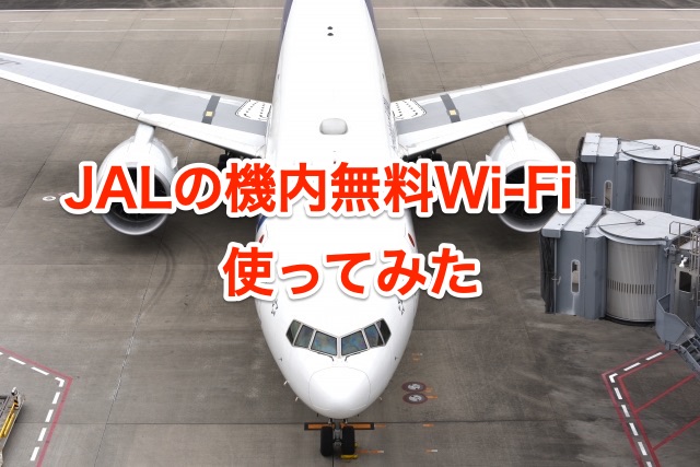 【2022年】JALの機内フリーWi-Fiをレポート！YouTubeは見れず、実用には難しいかも