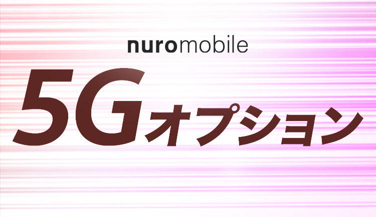 nuroモバイル、NTTドコモ・KDDI（au）・ソフトバンク回線で5Gに追加料金なしで対応！これは便利！