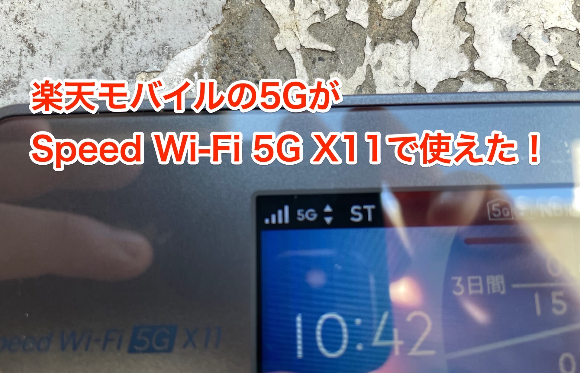 楽天モバイルの5Gがモバイルルーター「Speed Wi-Fi 5G X11」で使えた!様子をレポート