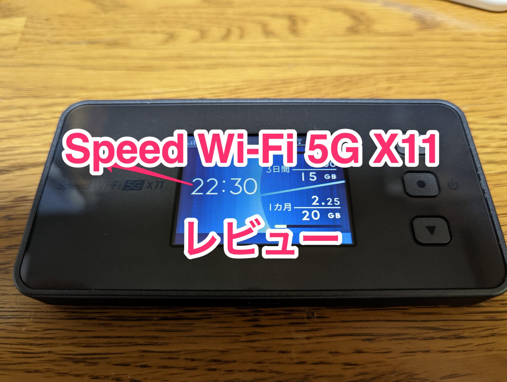 「Speed Wi-Fi 5G X11」をレビュー！バッテリー持ちは残念で、まだまだ完成度は低い！
