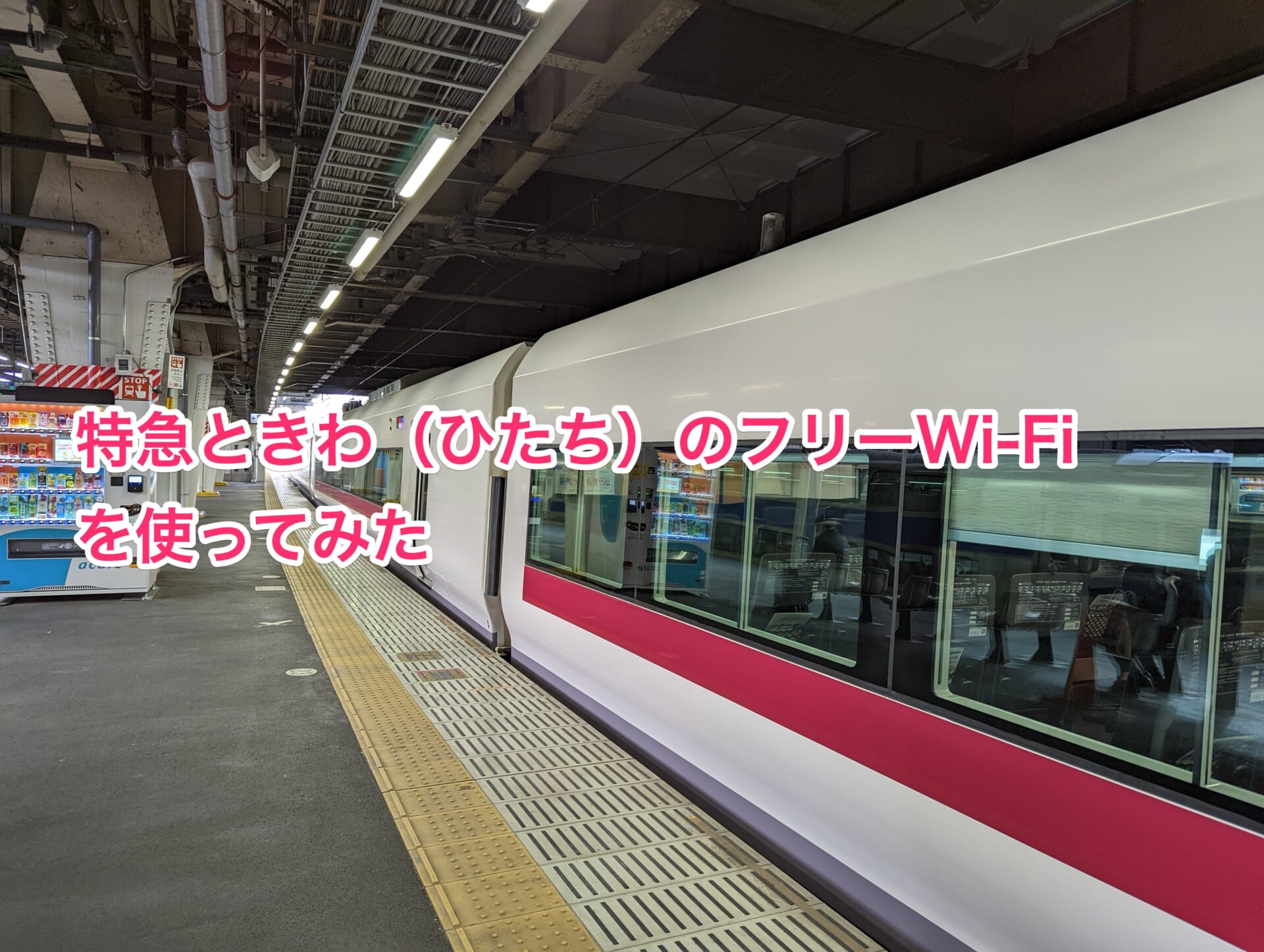 常磐線特急「ときわ」（ひたち）のフリーWi-Fi「JR-EAST FREE Wi-Fi」をレビュー！