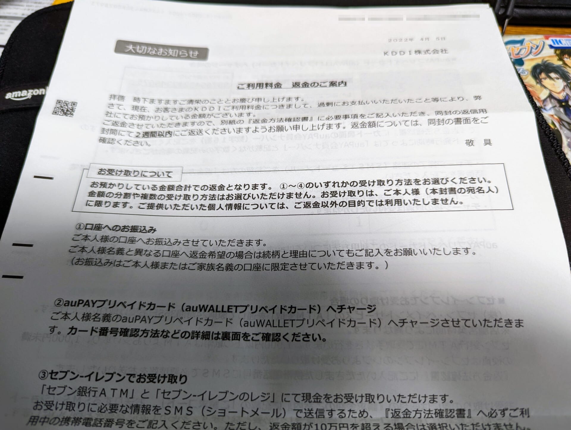 KDDIから「ご利用料金 返金のご案内」という手紙が到着！返金方法とは？