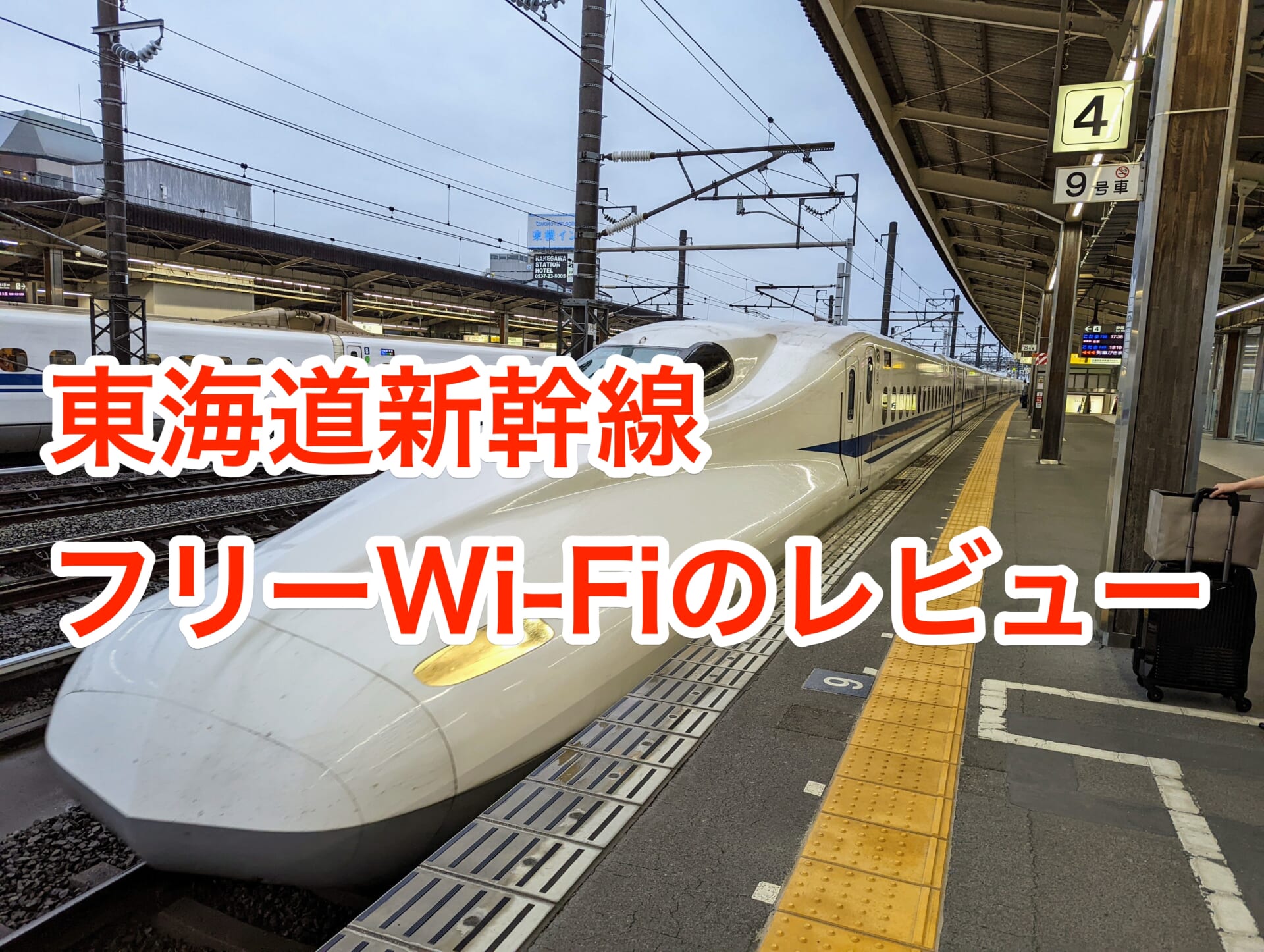 東海道新幹線(のぞみなど)のフリーWi-Fiのレビュー!安全性は?繋がらないときはどうすればいい?