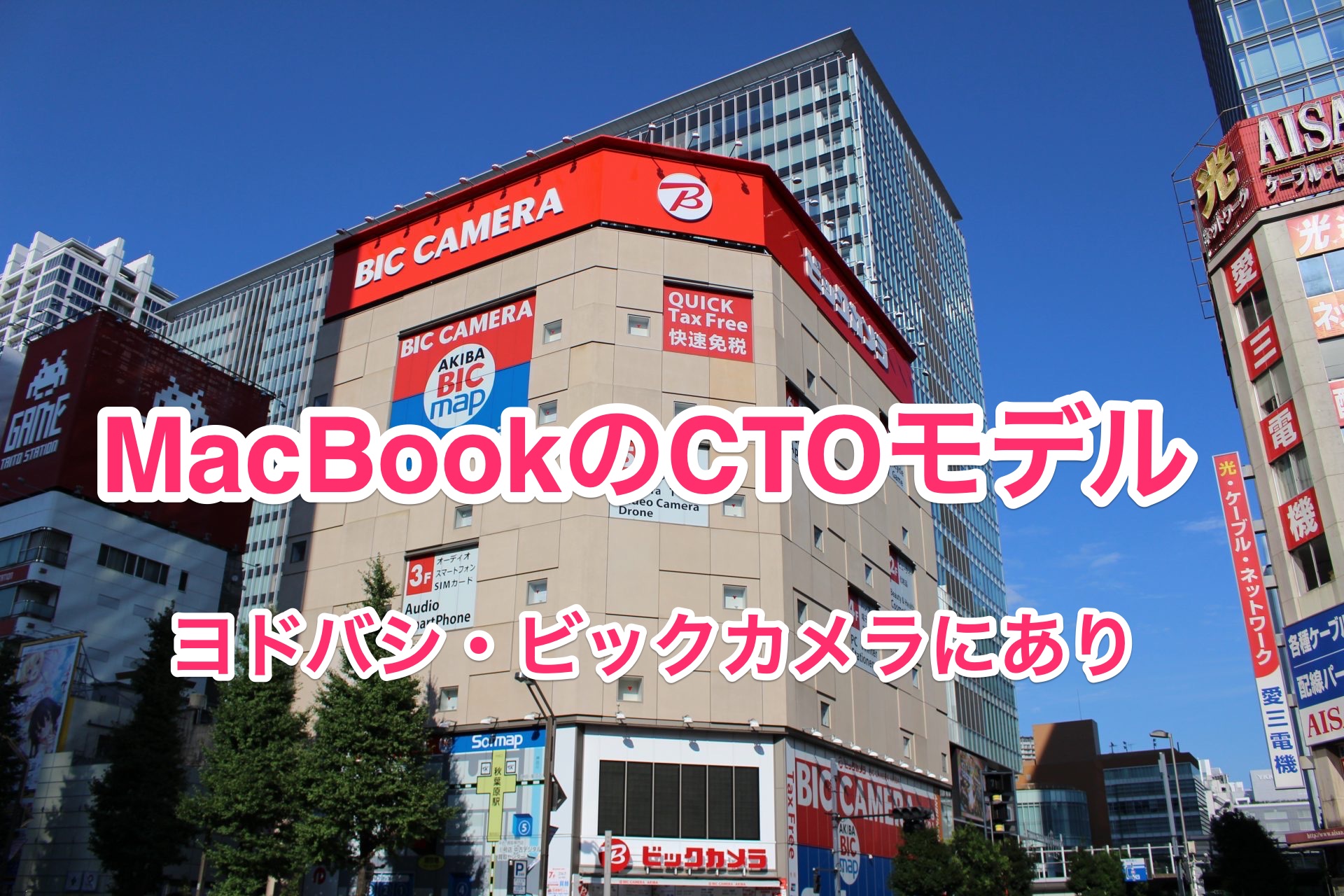 MacBookのCTOモデルはヨドバシ・ビックカメラなどにも在庫あり！Apple Online Storeで長い納期を待つ必要なし！