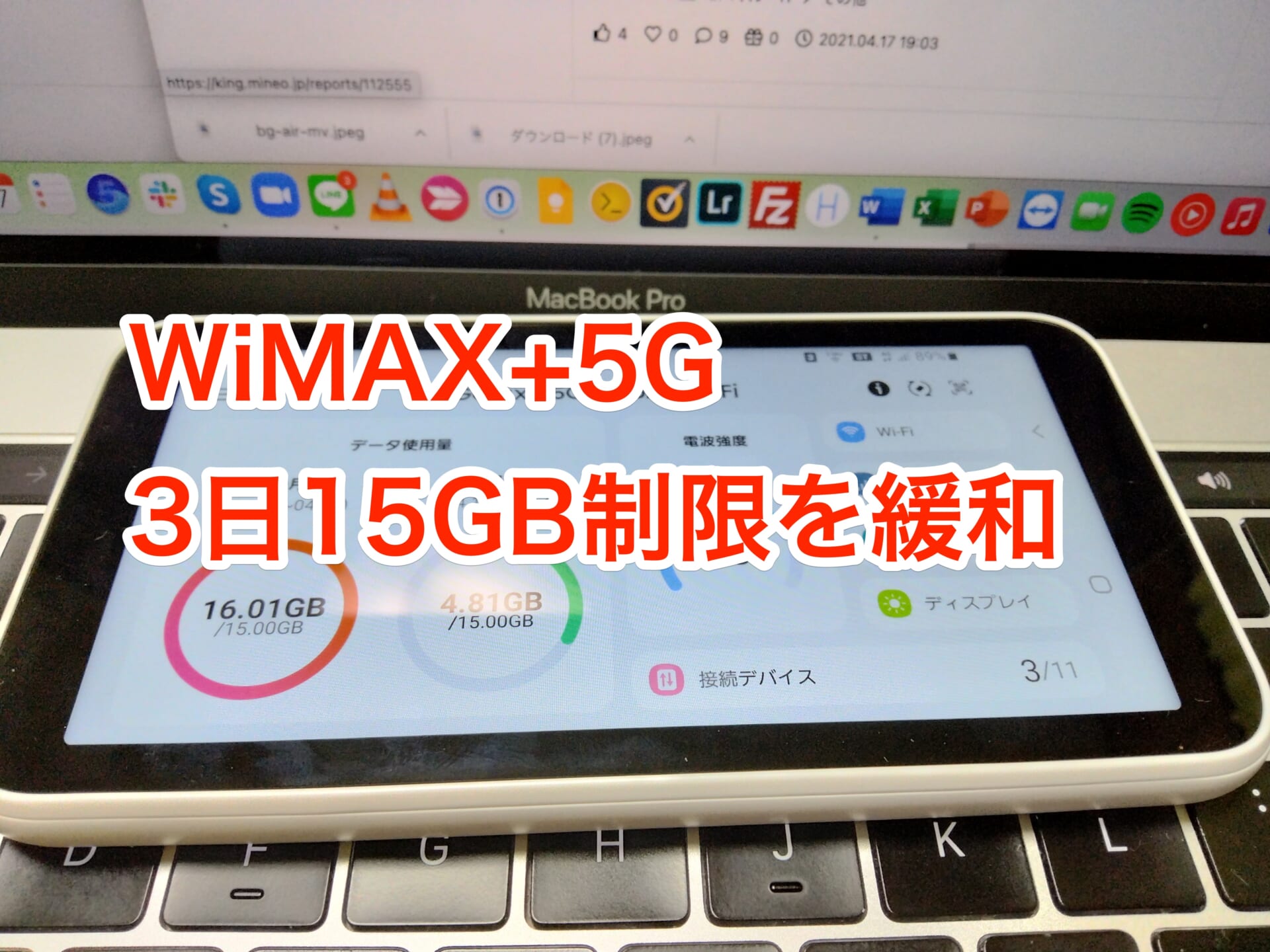 WiMAX+5G、直近3日間での15GB以上の利用での通信制限を緩和！1ユーザーとしては嬉しいばかり