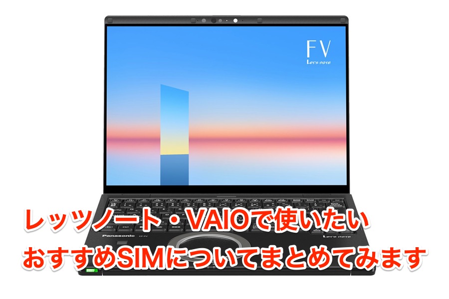 4G・5Gモデルのレッツノート・VAIOで使いたいおすすめSIMを3つご紹介！【2021年9月】