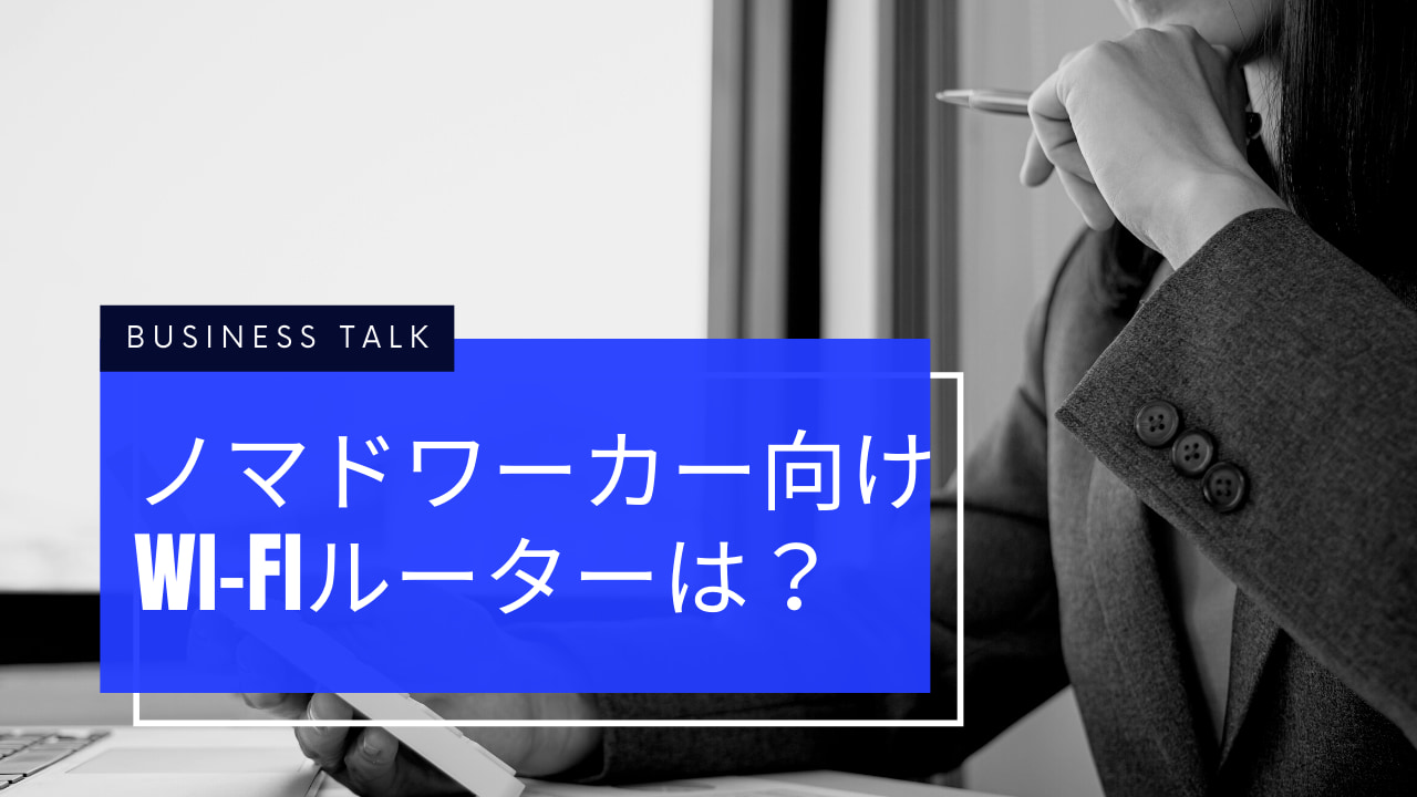 デジタルなノマドワーカーならネット環境確保に、モバイルWi-Fiルーターは必須！おすすめサービスは？