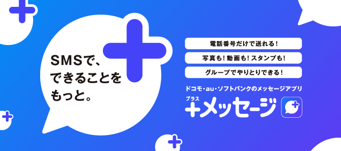 「＋メッセージ」って使ってる？LINE一強の中、存在意義はほとんどなく、それよりも5Gの設備投資をやってほしい