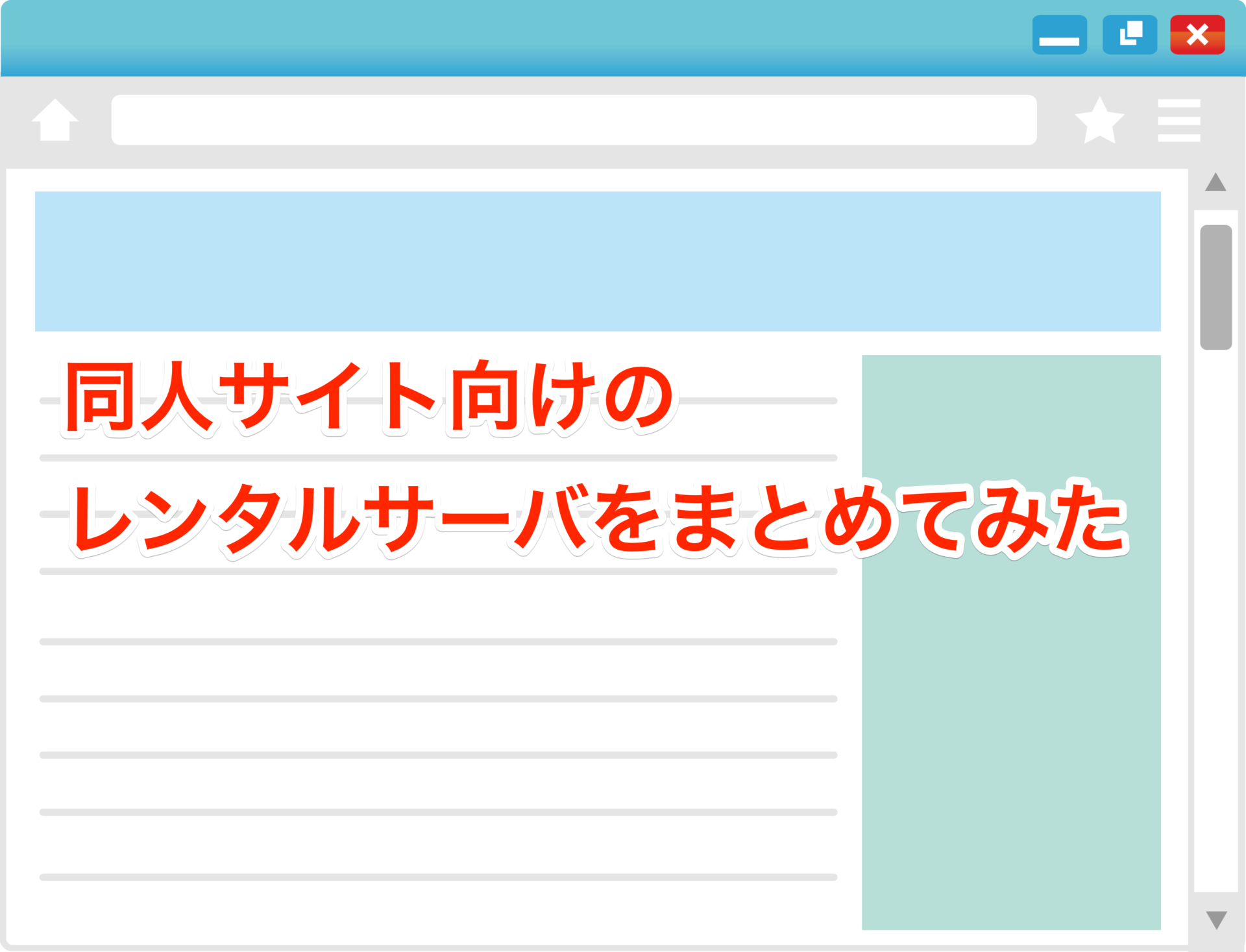 脱pixivで同人サイトを作りたい方向けのレンタルサーバーをまとめてみた！おすすめはmixhost！