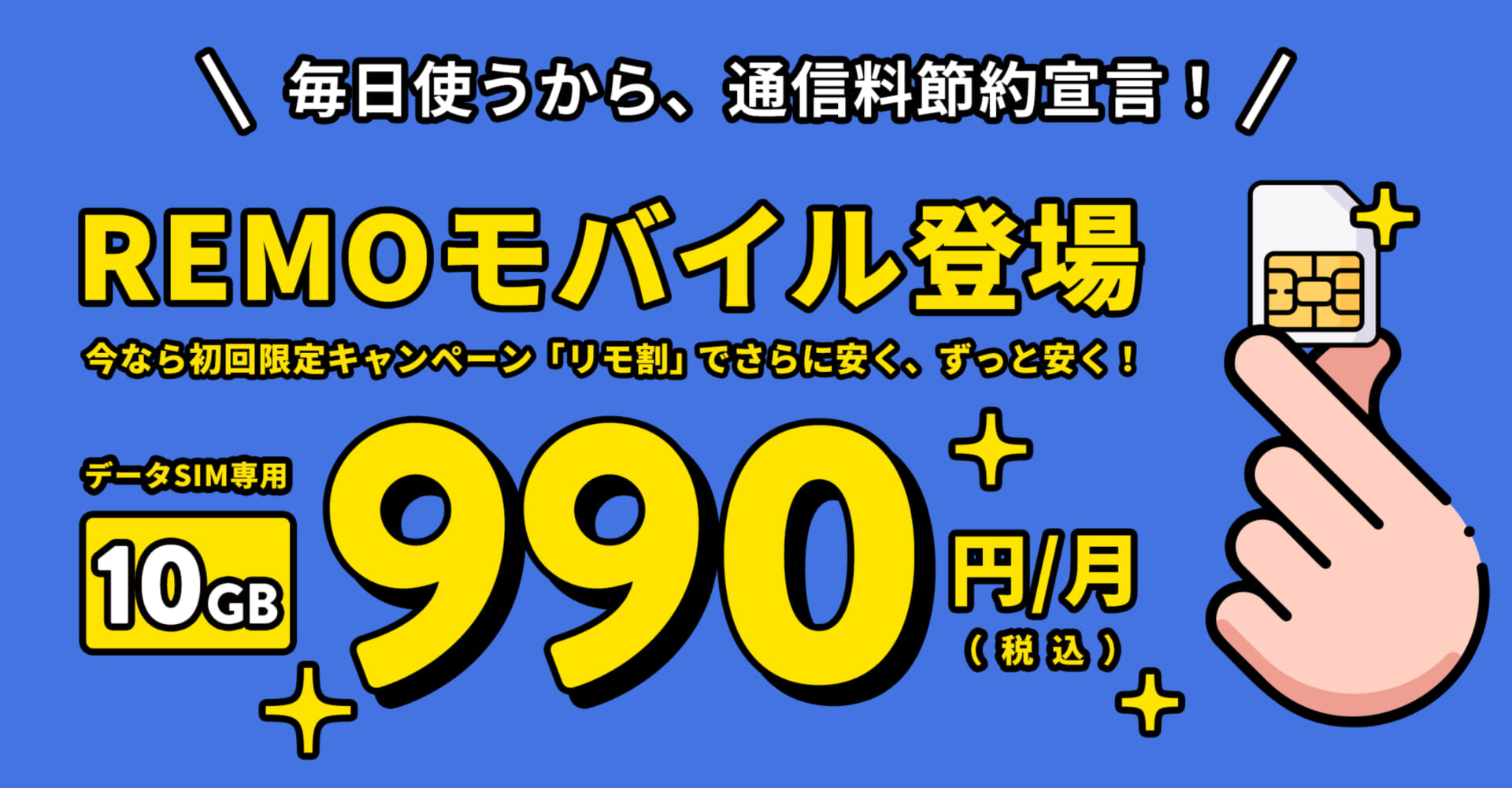 データ専用10GB月額1,280円の「REMOモバイル」はどうなの？回線品質が気になるし、先行きは？
