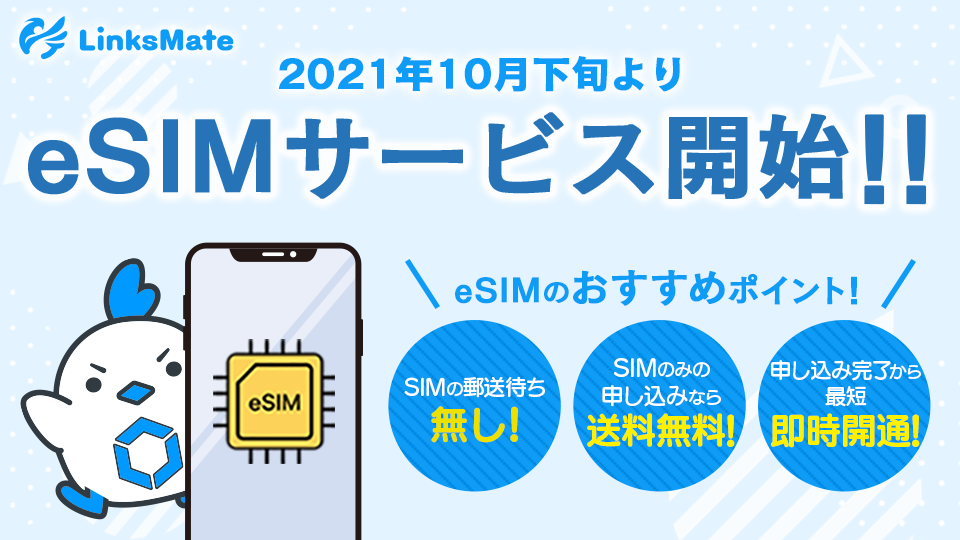 ドコモMVNOの「LinksMate」、eSIMサービスを2021年10月下旬より開始！