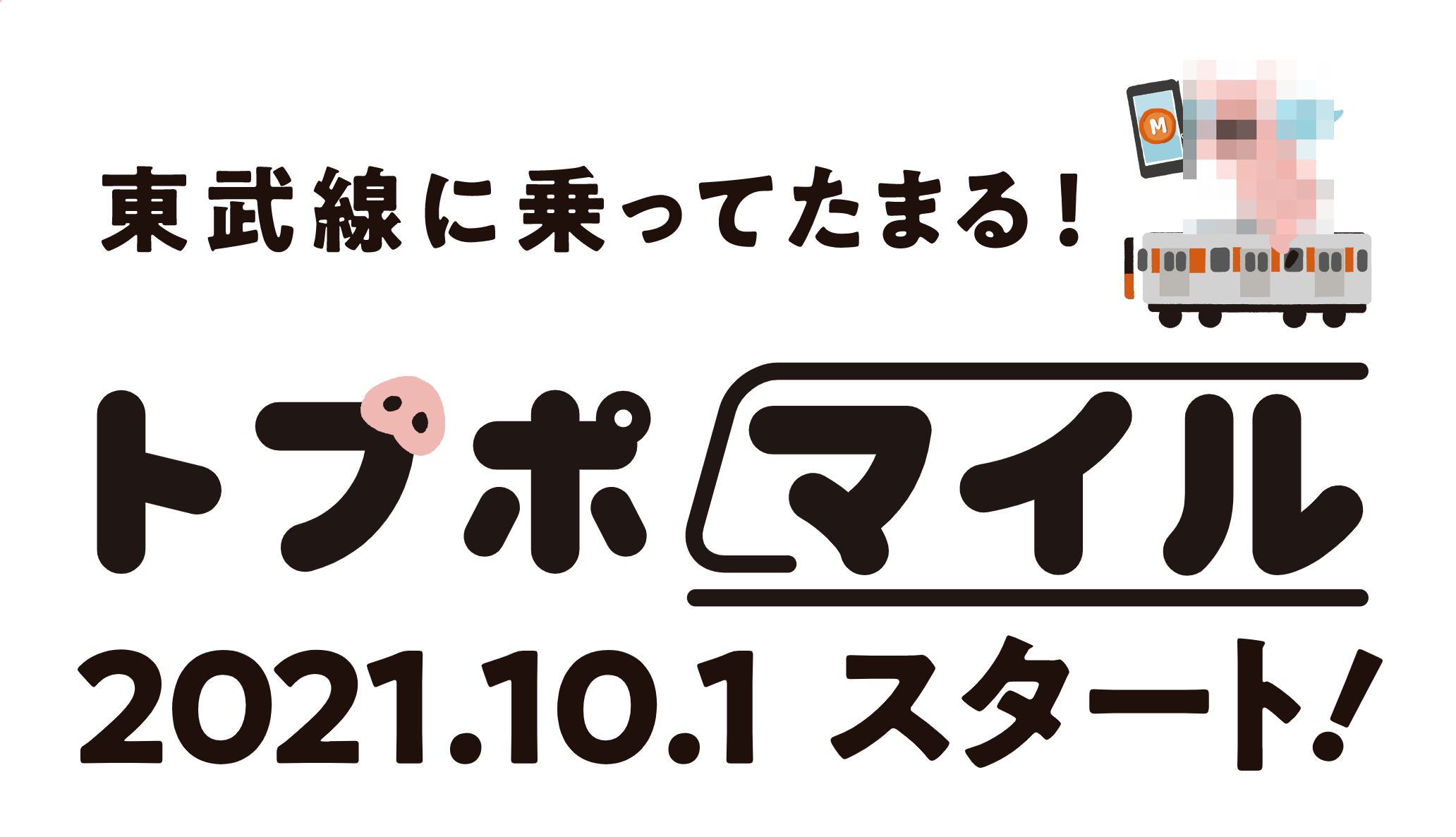 東武鉄道、回数券廃止で導入の「トブポマイル」についてまとめてみます!東武本線・東上線で導入!